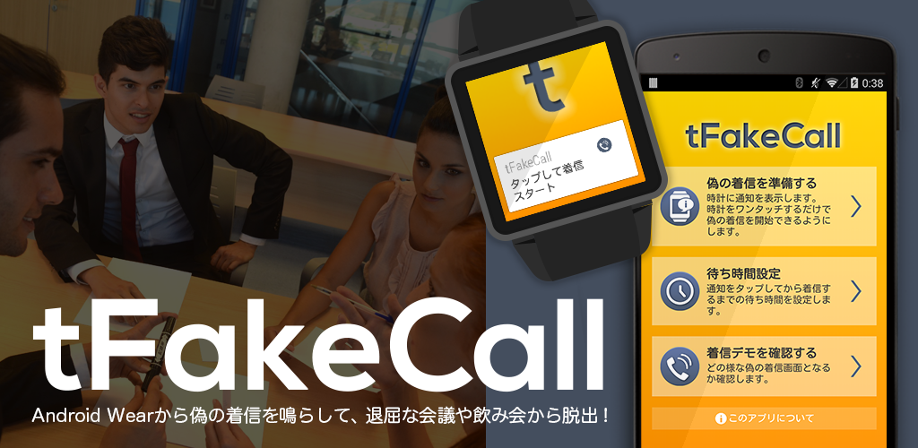 Android Wearアプリ Tfakecallを公開しました