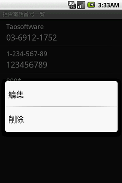 拒否電話番号1件削除