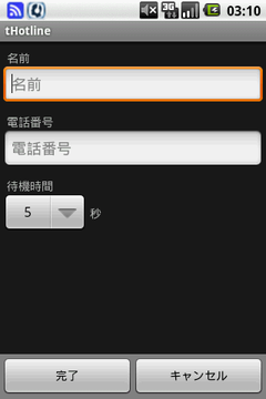 tHotline電話情報登録画面