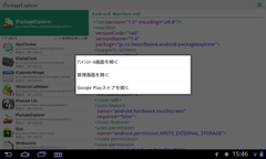 tPackageExplorer アプリケーション一覧画面(コンテキストメニュー)