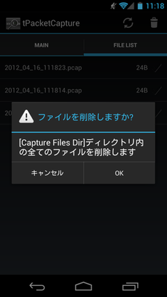 tPacketCapture ファイルの削除