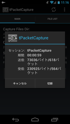 tPacketCapture VPNサービス終了確認ダイアログ