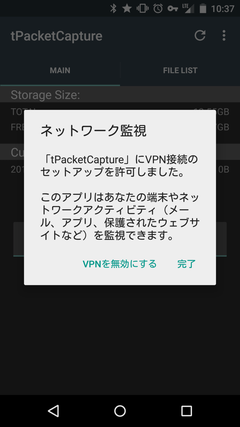 tPacketCapture VPNサービス終了確認ダイアログ