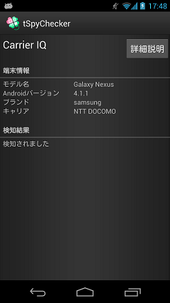 Carrier IQ検知結果詳細画面