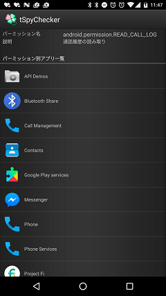 パーミッション別アプリ一覧