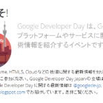 明日はGoogle Developer Day 2011