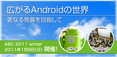 広がるAndroidの世界　－　更なる発展を目指して.jpg