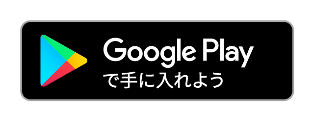 Google Playで手に入れよう